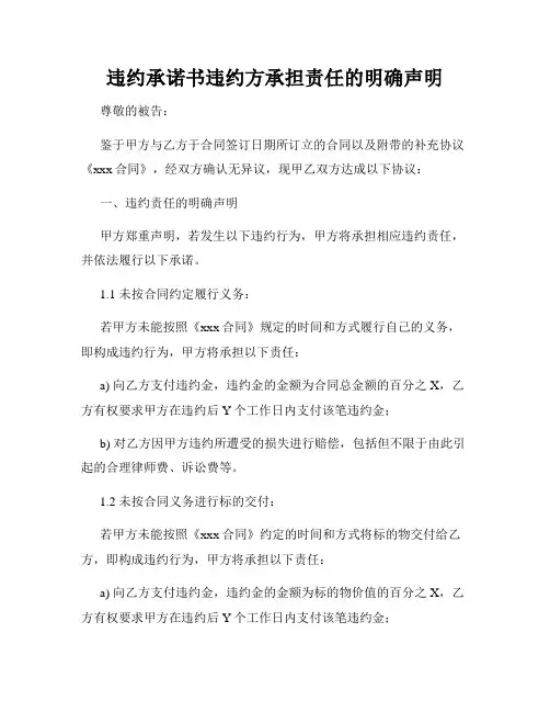 违约承诺书违约方承担责任的明确声明
