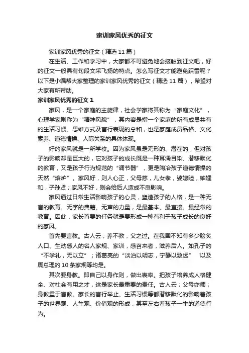 家训家风优秀的征文（精选11篇）