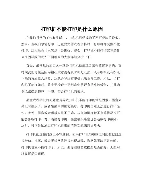 打印机不能打印是什么原因