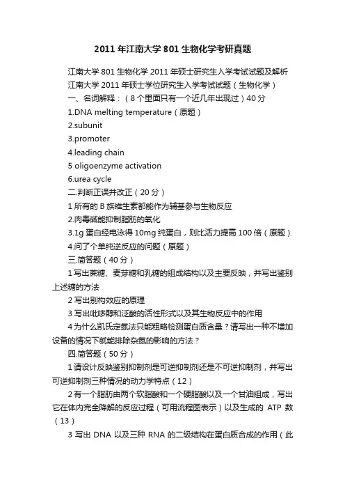 2011年江南大学801生物化学考研真题