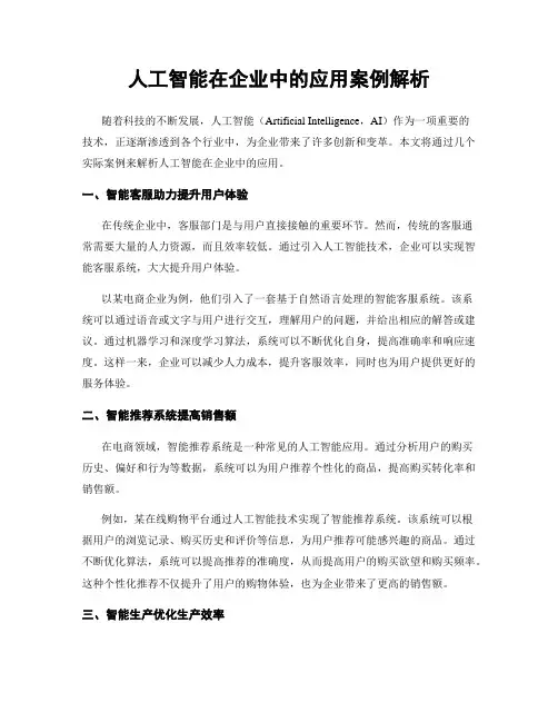 人工智能在企业中的应用案例解析