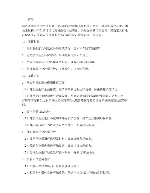 家具环保监管工作计划
