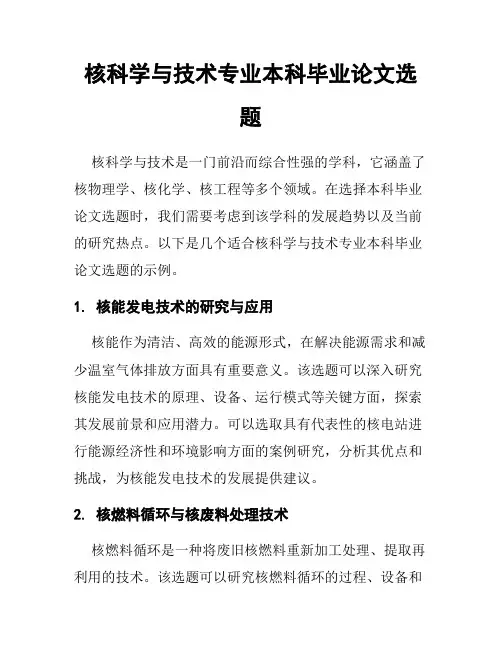 核科学与技术专业本科毕业论文选题