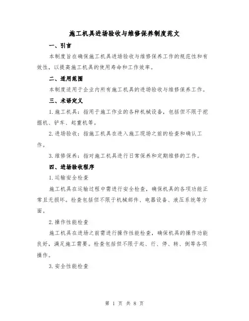 施工机具进场验收与维修保养制度范文(3篇)
