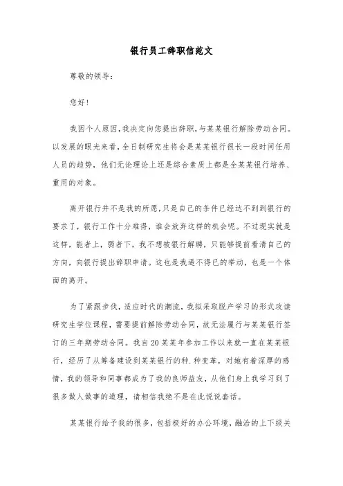 银行员工辞职信范文（五篇）