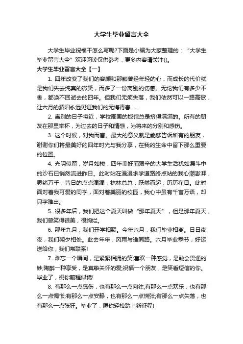 大学生毕业留言大全