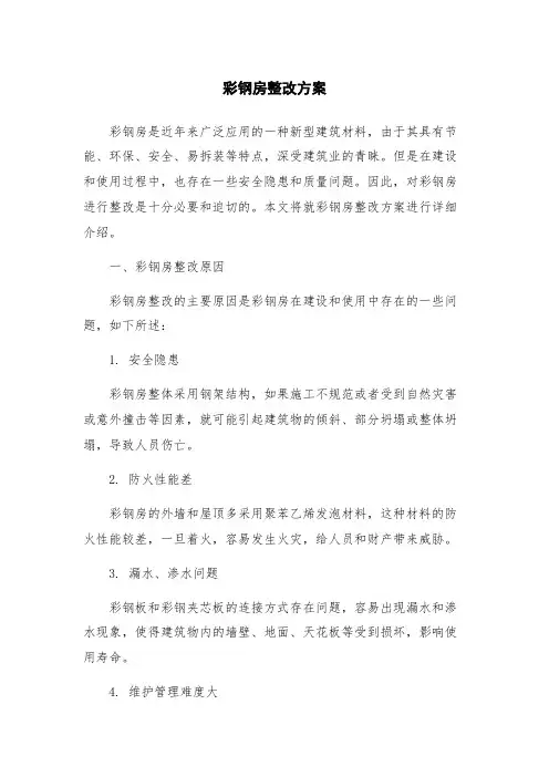 彩钢房整改方案