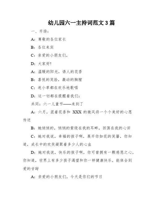幼儿园六一主持词范文3篇