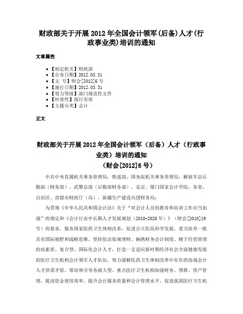 财政部关于开展2012年全国会计领军(后备)人才(行政事业类)培训的通知