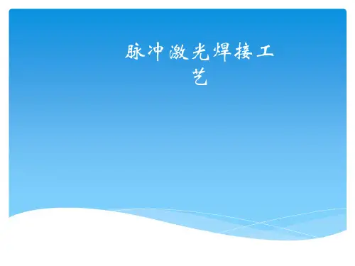 脉冲激光焊接工艺