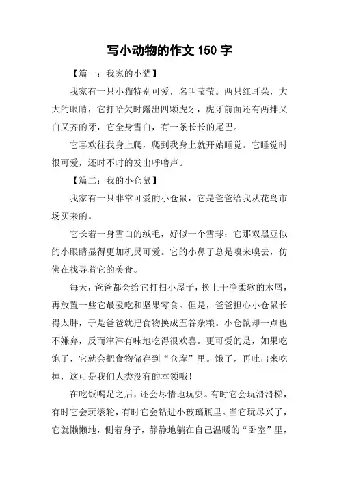 写小动物的作文150字