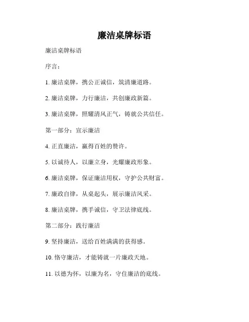 廉洁桌牌标语