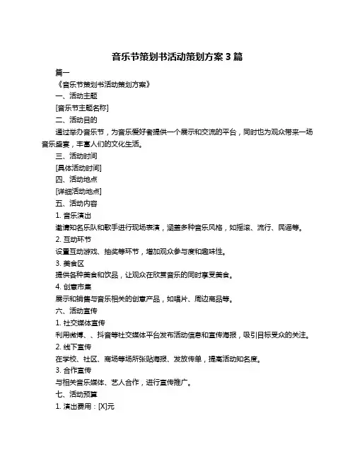 音乐节策划书活动策划方案3篇