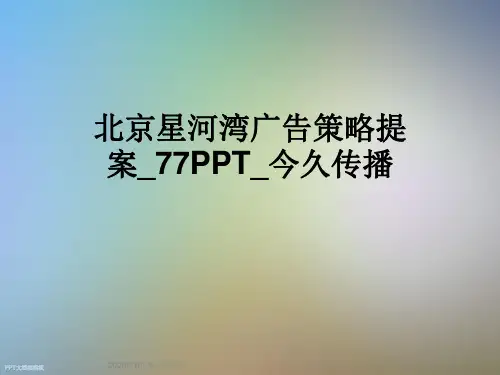 北京星河湾广告策略提案_77PPT_今久传播