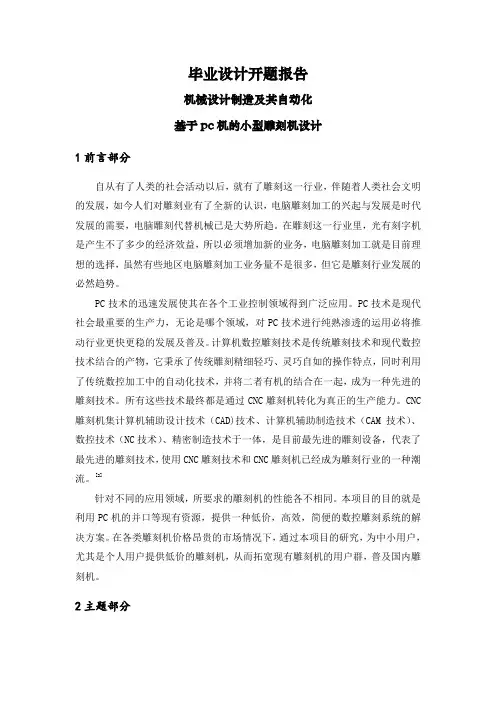 基于pc机的小型雕刻机的设计【文献综述】