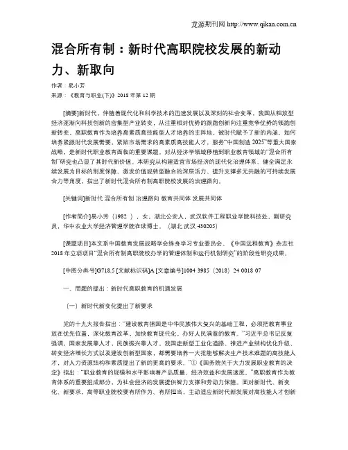 混合所有制：新时代高职院校发展的新动力、新取向