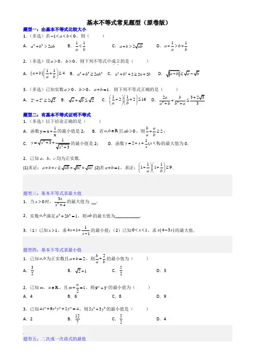 基本不等式常见题型(原卷版)