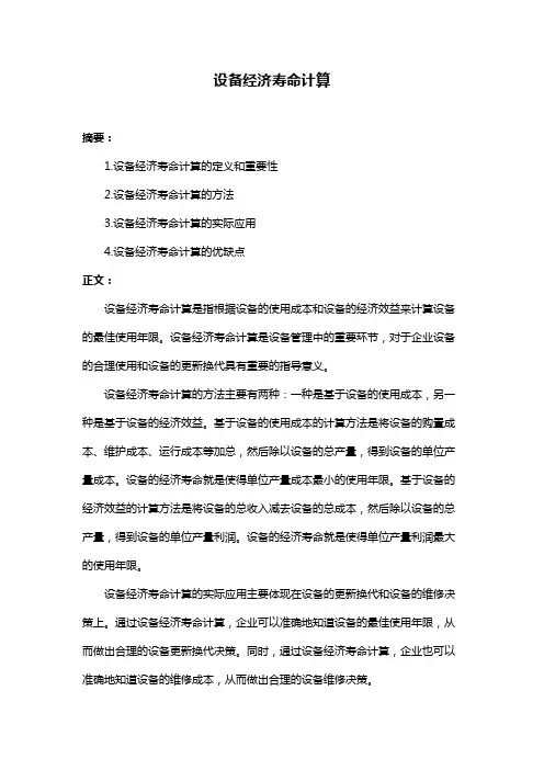 设备经济寿命计算