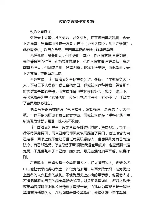 议论文曹操作文5篇