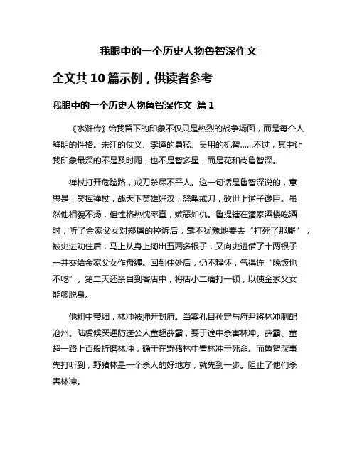 我眼中的一个历史人物鲁智深作文