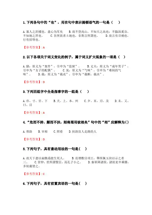 四川大学《古代汉语(上)1537》20春在线作业2.doc