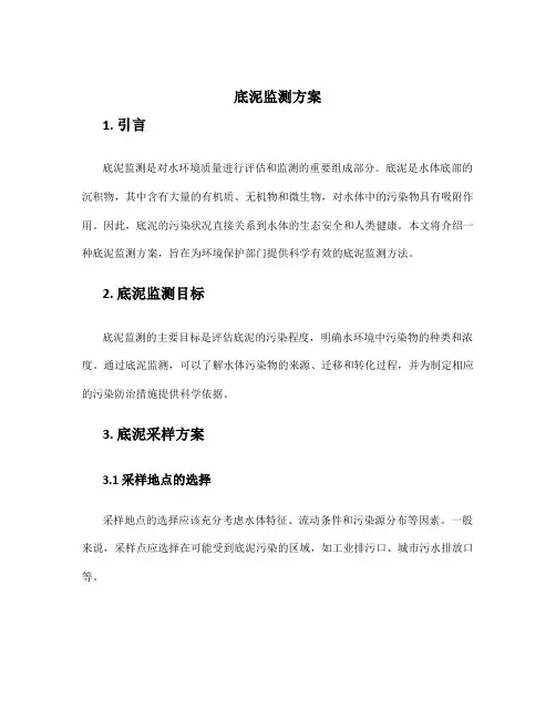 底泥监测方案