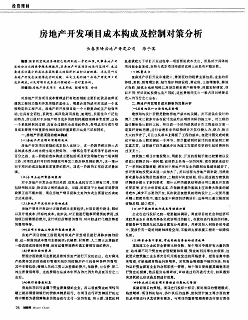 房地产开发项目成本构成及控制对策分析
