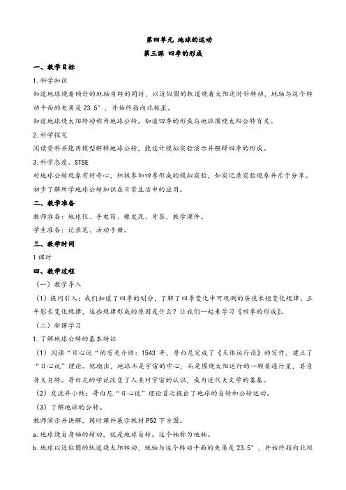2023年上湘教版五年级下册科学第四单元： 地球的运动《四季的形成》教案