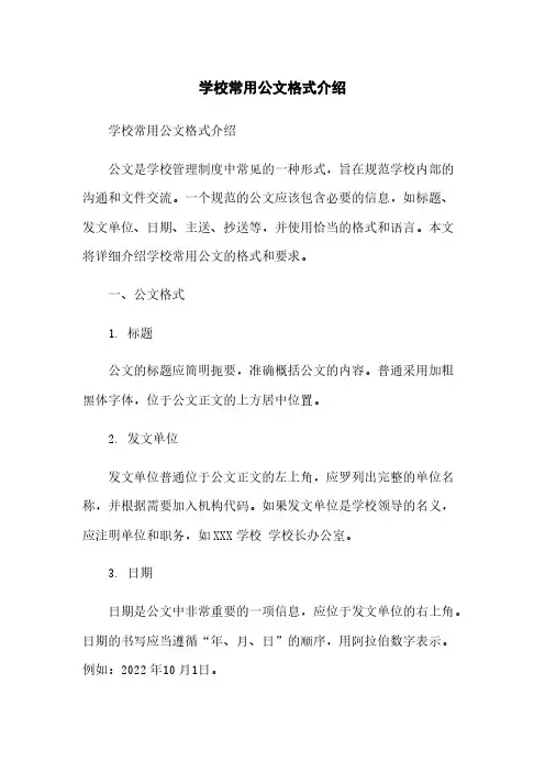 学校常用公文格式介绍