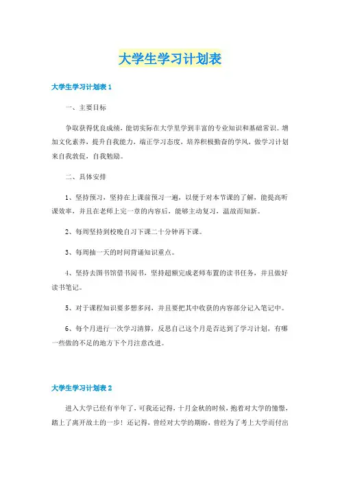 大学生学习计划表