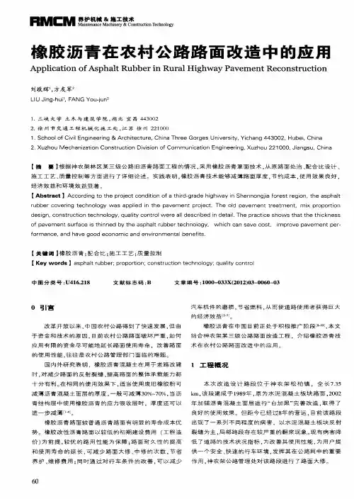 橡胶沥青在农村公路路面改造中的应用