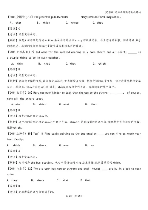 (完整版)定语从句高考真题解析