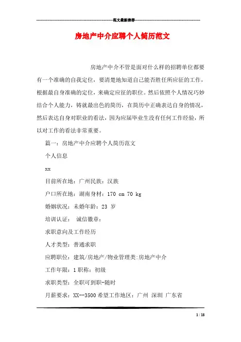房地产中介应聘个人简历范文