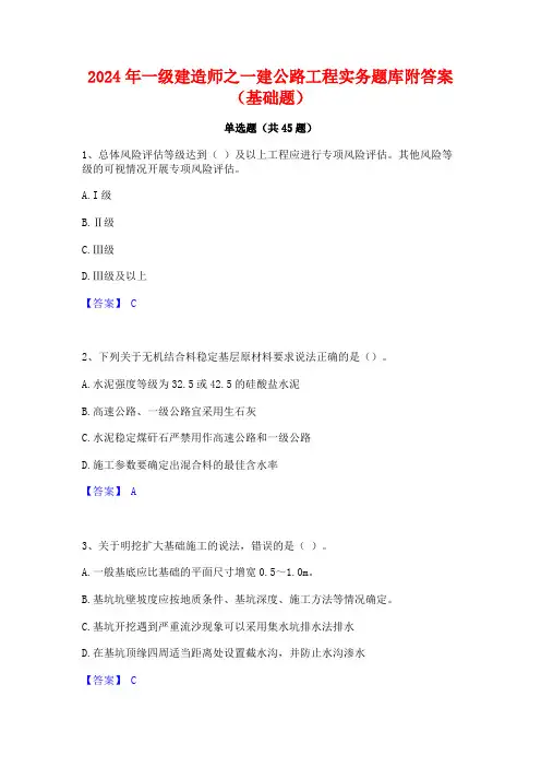 2024年一级建造师之一建公路工程实务题库附答案(基础题)