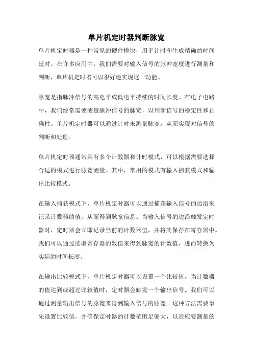 单片机定时器判断脉宽
