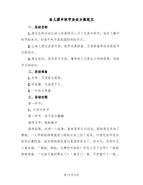 幼儿园中秋节活动方案范文(6篇)