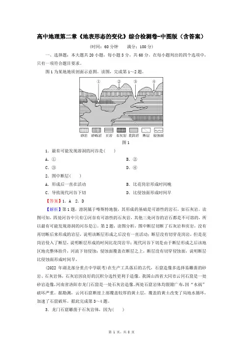 高中地理第二章《地表形态的变化》综合检测卷-中图版(含答案)