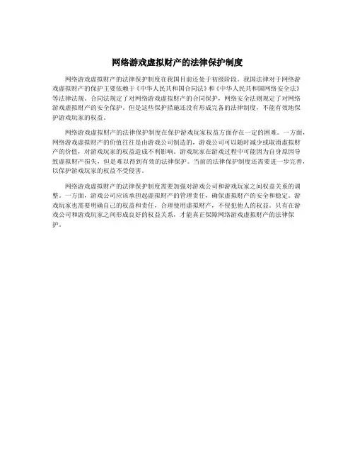 网络游戏虚拟财产的法律保护制度