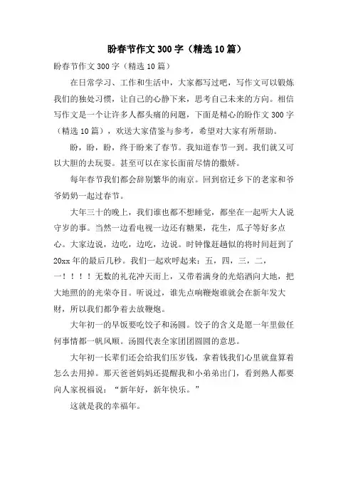 盼春节作文300字(10篇)