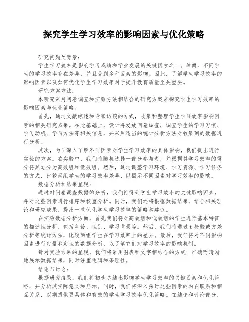 探究学生学习效率的影响因素与优化策略