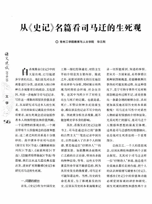 从《史记》名篇看司马迁的生死观