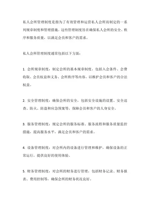 私人会所管理制度