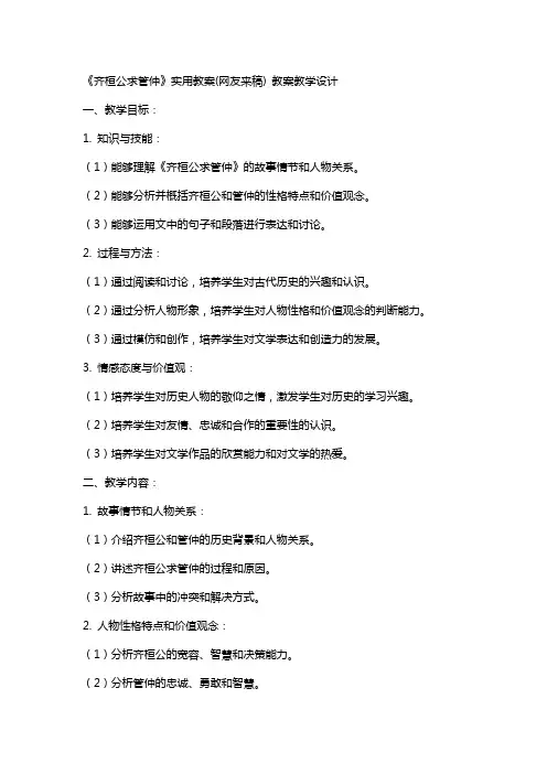 《齐桓公求管仲》实用教案(网友来稿) 教案教学设计