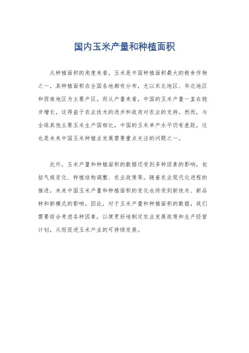 国内玉米产量和种植面积