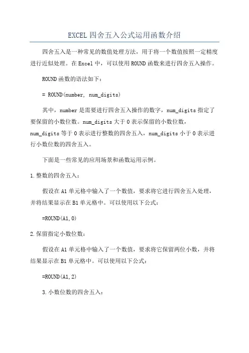 EXCEL四舍五入公式运用函数介绍