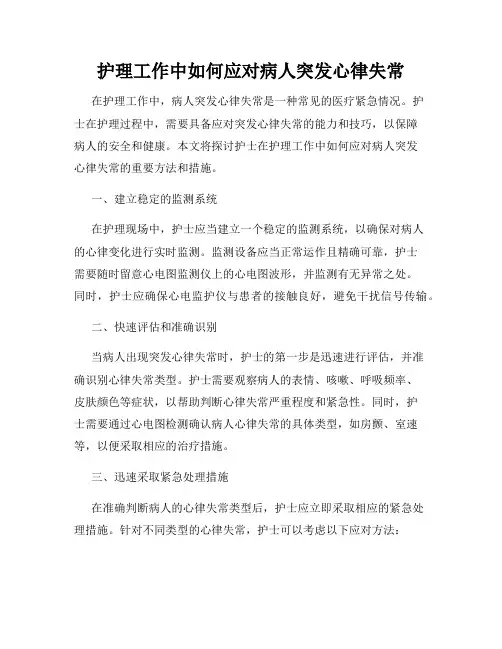 护理工作中如何应对病人突发心律失常