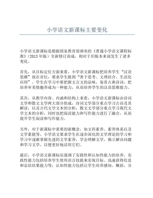 小学语文新课标主要变化