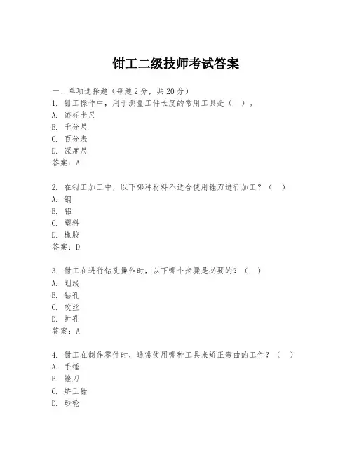 钳工二级技师考试答案