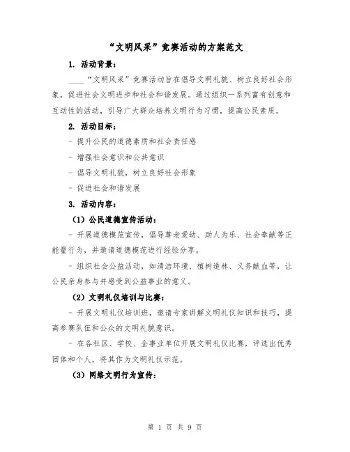 “文明风采”竞赛活动的方案范文(三篇)