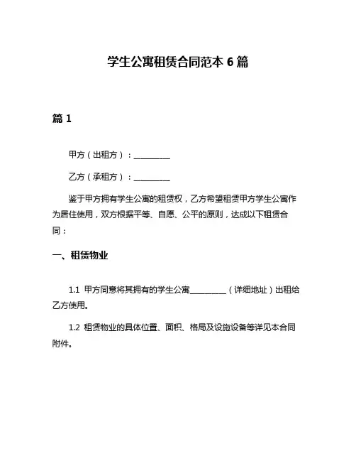 学生公寓租赁合同范本6篇